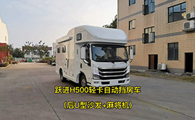 上汽躍進(jìn)H500輕卡自動(dòng)擋房車(chē)-后U型沙發(fā)版