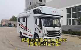 上汽躍進(jìn)H500輕卡平頂自動擋房車-后橫床+對坐卡座布局